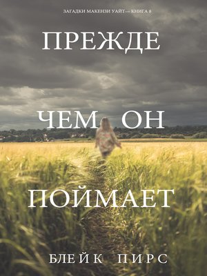 cover image of Прежде Чем Он Поймает